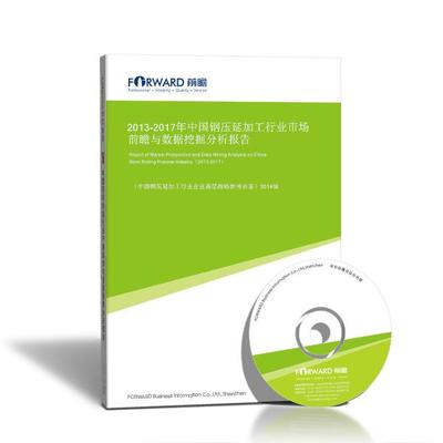 2013-2017年中国钢压延加工行业市场前瞻与数据挖掘分析报告